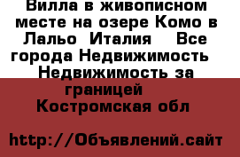 Вилла в живописном месте на озере Комо в Лальо (Италия) - Все города Недвижимость » Недвижимость за границей   . Костромская обл.